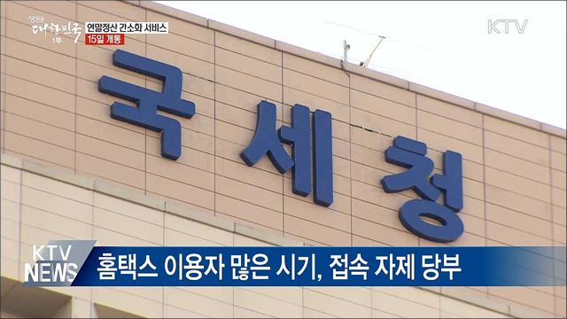 연말정산 간소화 서비스 15일 개통