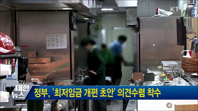 정부, '최저임금 개편 초안' 의견수렴 착수