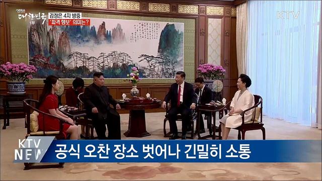 김정은 위원장 4차 방중 '파격 행보'