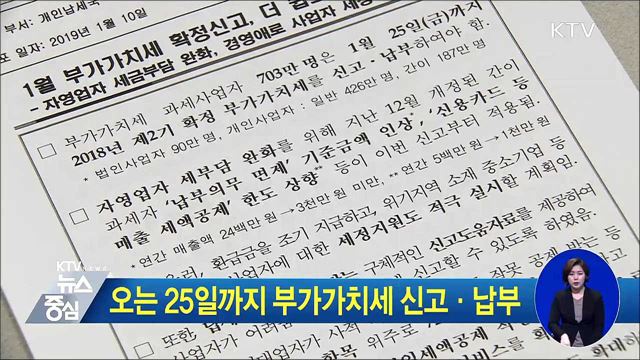 오는 25일까지 부가가치세 신고·납부