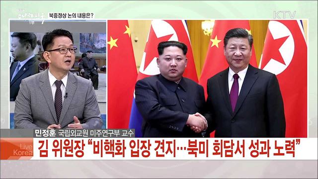 北 김 위원장 전격 방중···의미와 북미 회담 영향은?