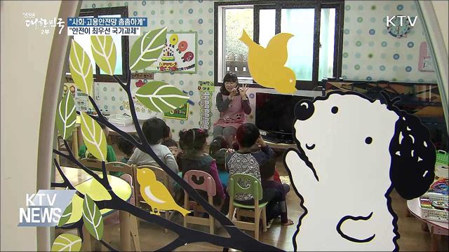 "사회안전망 촘촘하게···'안전' 최우선 과제"