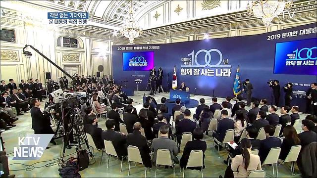 각본 없는 기자회견···문 대통령 직접 진행