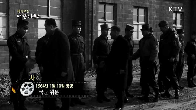 다시보는 대한늬우스 (64. 1. 10)