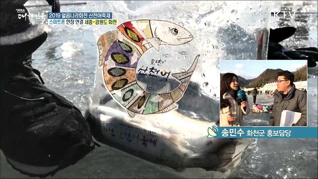 산과 호수의 청정 고장···2019 얼름나라화천 산천어축제