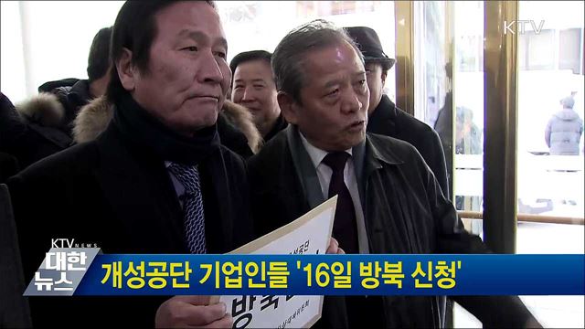 개성공단 기업인들 '16일 방북 신청'