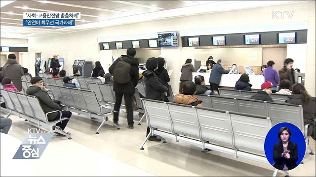 "사회안전망 촘촘하게···'안전' 최우선 과제"