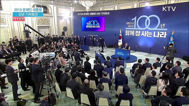2019 문재인 대통령 신년 기자회견 분야별 질의응답