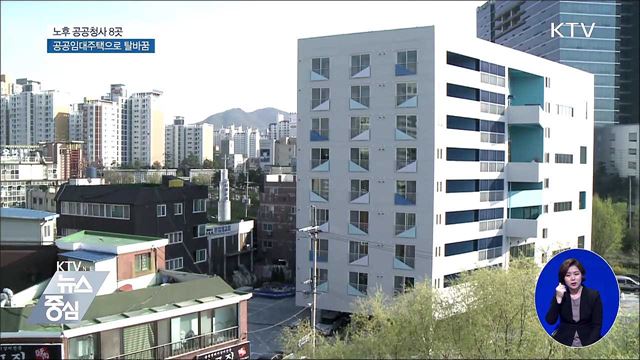 노후공공청사 행복주택으로 탈바꿈···1천167호 공급