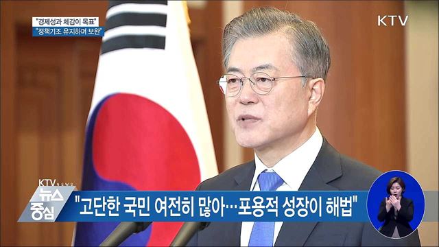 문 대통령 "경제성과 체감이 목표···정책 기조 유지"