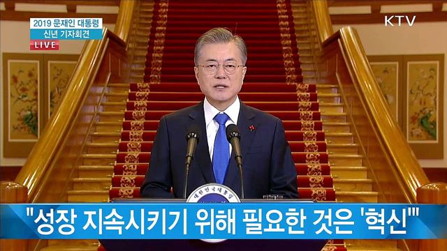 2019 문재인 대통령 신년 기자회견 연설
