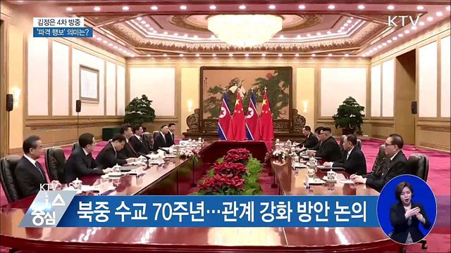 김정은 위원장 4차 방중 '파격 행보'