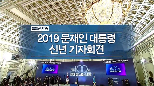 2019 문재인 대통령 신년 기자회견