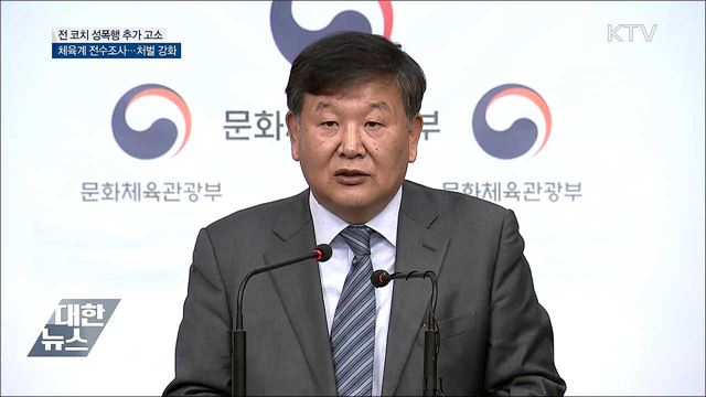 "코치가 4년간 성폭행"···체육계 전수조사