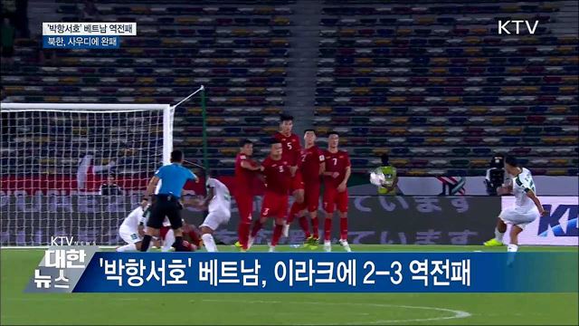 '박항서호' 역전패···北 사우디에 패