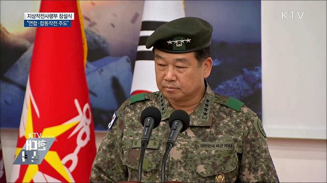 지상작전사령부 창설···"연합·합동작전 주도"