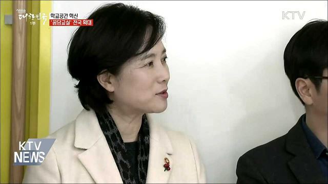 학교공간 혁신···'꿈담교실' 전국 확대