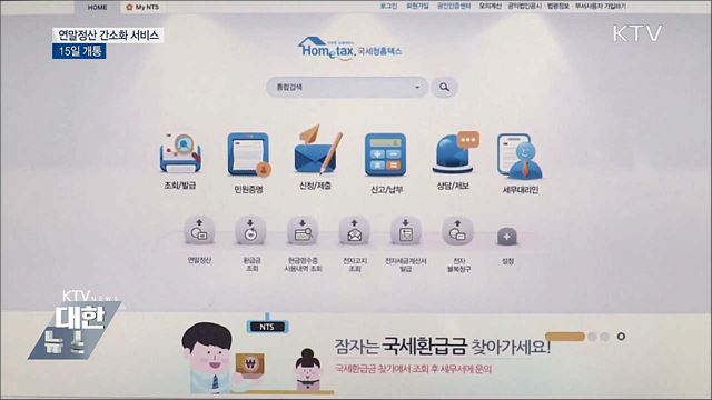 연말정산 간소화 서비스 15일 개통