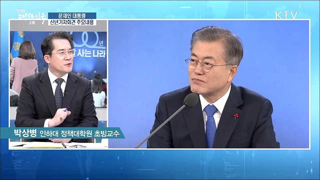 함께 잘 사는 경제! 문 대통령 신년기자회견 주요내용은? [라이브 이슈]