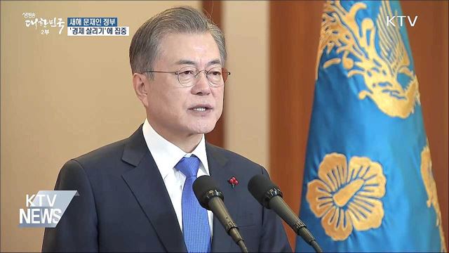 문재인 정부, 새해 '경제 살리기'에 집중