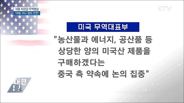 미중 무역협상 '대화에 진전'···핵심이슈 미해결