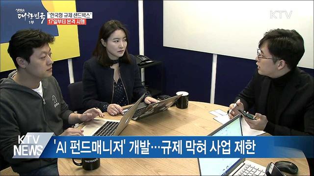 17일부터 '한국형 규제 샌드박스' 첫 도입