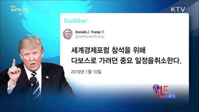 트럼프, 다보스 포럼 참석 취소 [월드 투데이]