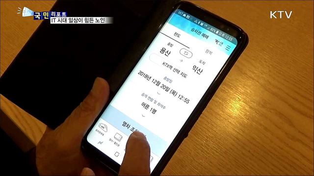 IT 시대 소외된 노인···일상이 쉽지 않아요