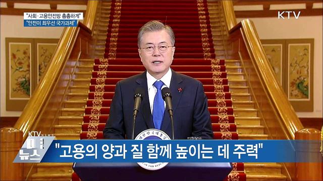 "사회안전망 촘촘하게···'안전' 최우선 과제"