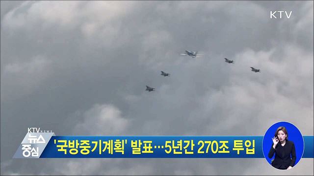 '국방중기계획' 발표···5년간 270조 투입