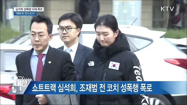 체육계 성폭행 피해 추가 폭로···"처벌 강화"