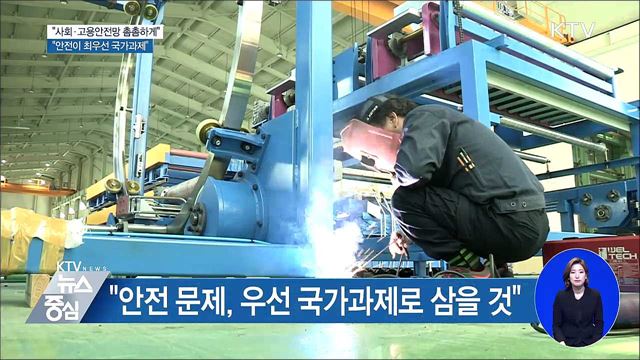 "사회안전망 촘촘하게···'안전' 최우선 과제"