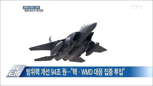 국방비 5년간 270조 투입···"핵·WMD 대응"