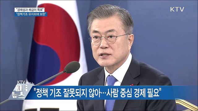 문 대통령 "경제성과 체감이 목표···정책 기조 유지"