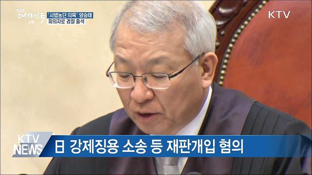 양승태 전 대법원장, 피의자로 검찰 조사