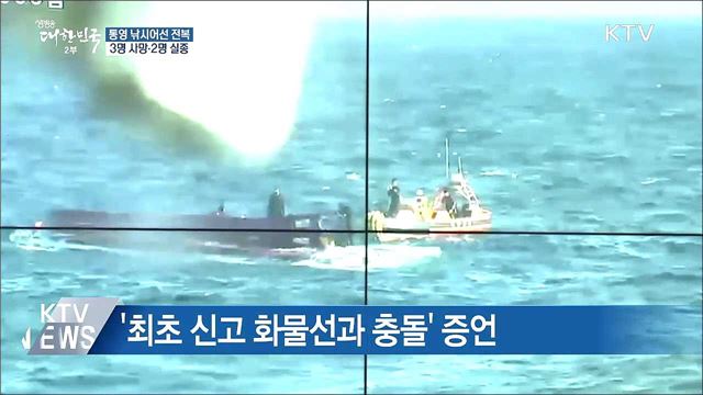 통영 낚시어선 전복···3명 사망·2명 실종