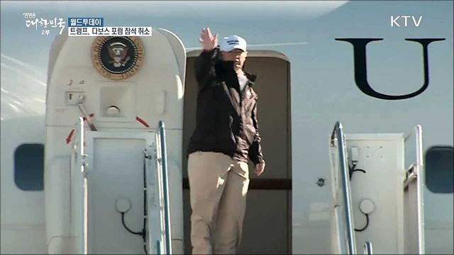 트럼프, 다보스 포럼 참석 취소 [월드 투데이]