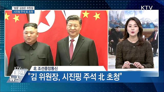 '방중' 김정은 위원장, 시진핑 北 초청