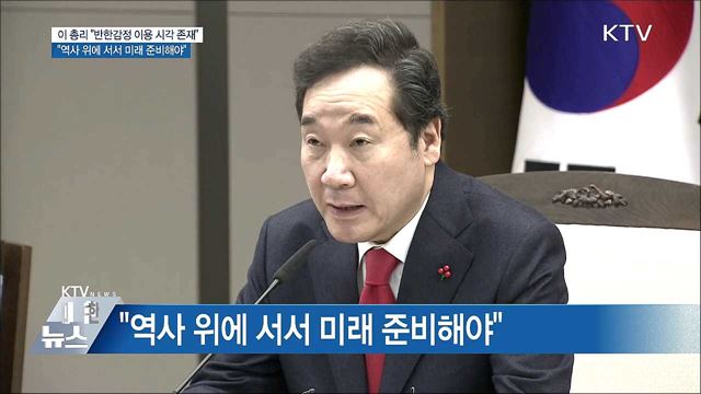이 총리 "일본 반한감정 이용 시각 존재"