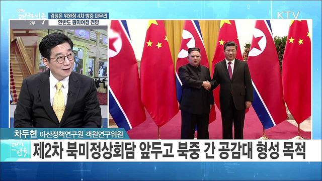김정은 위원장 4차 방중 마무리···한반도 평화여정 전망은? [라이브 이슈]