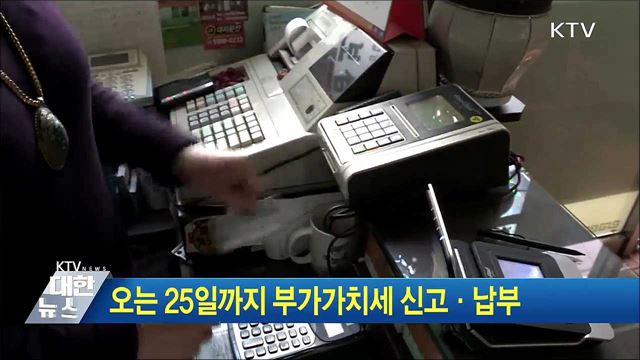 오는 25일까지 부가가치세 신고·납부