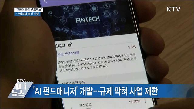 17일부터 '한국형 규제 샌드박스' 첫 도입