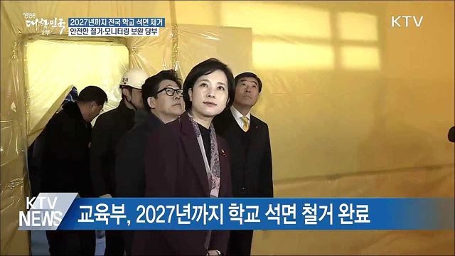 "학교 석면철거, 제도보완·모니터링 강화할 것"