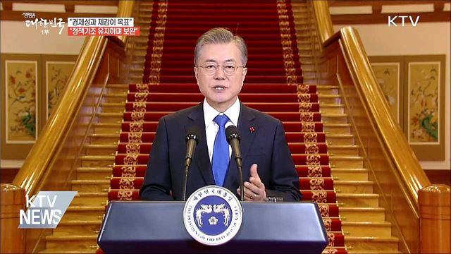 문 대통령 "경제성과 체감이 목표···정책 기조 유지"