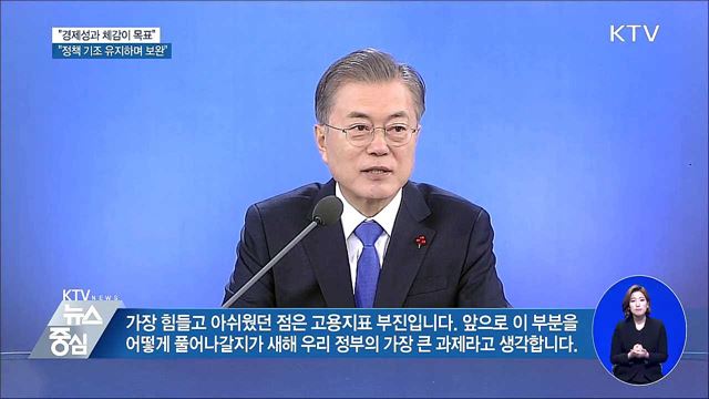 문 대통령 "경제성과 체감이 목표···정책 기조 유지"