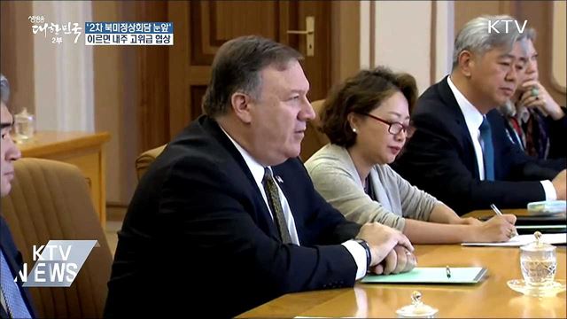 2차 북미정상회담 '고위급 협상' 곧 열릴까