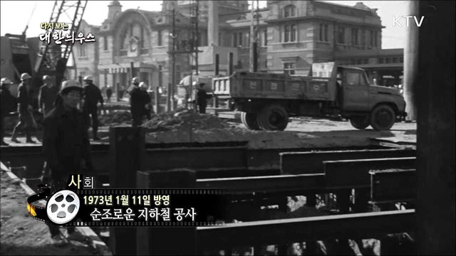 다시보는 대한늬우스 (73. 1. 11)