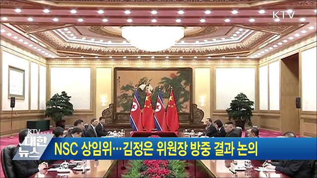 NSC 상임위···김정은 위원장 방중 결과 논의