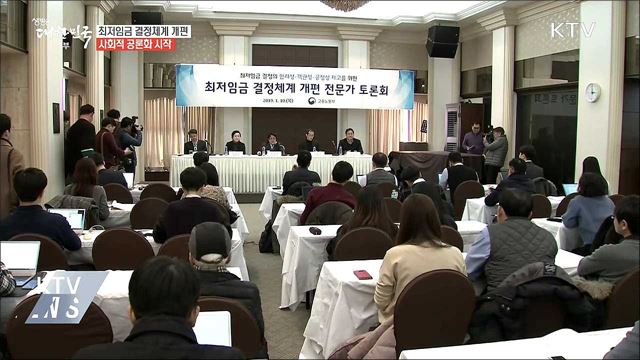 최저임금 결정체계 개편 사회적 공론화 시작