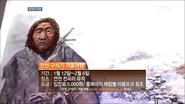 구석시 시대 겨울로 떠나는 시간 여행···'연천 구석기 겨울여행' [문화브리핑]